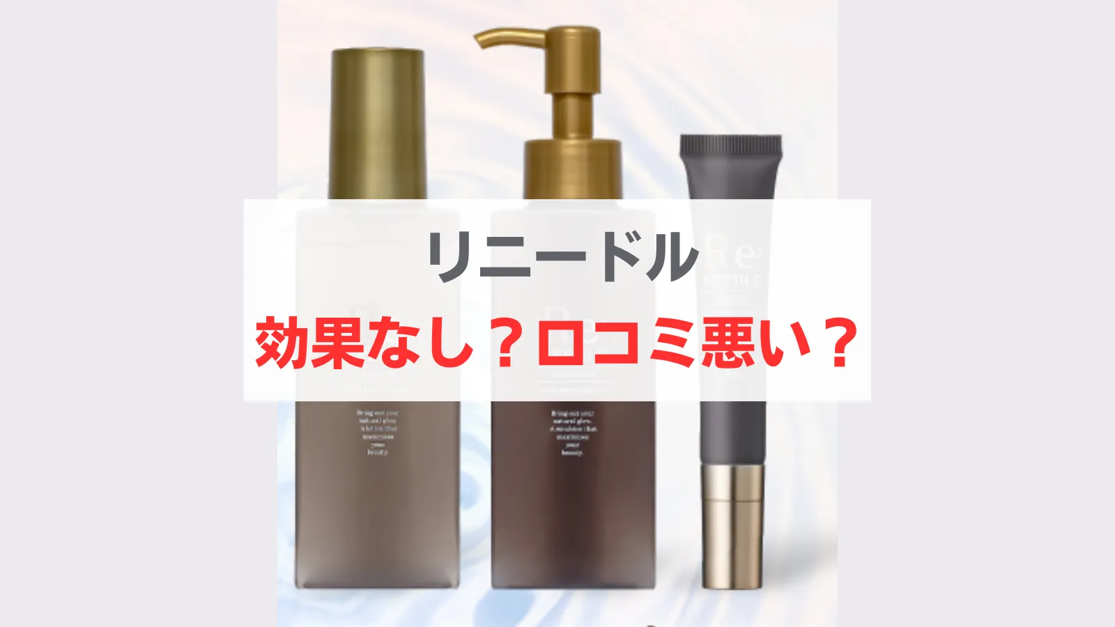 リニードル　効果なし　悪い口コミ